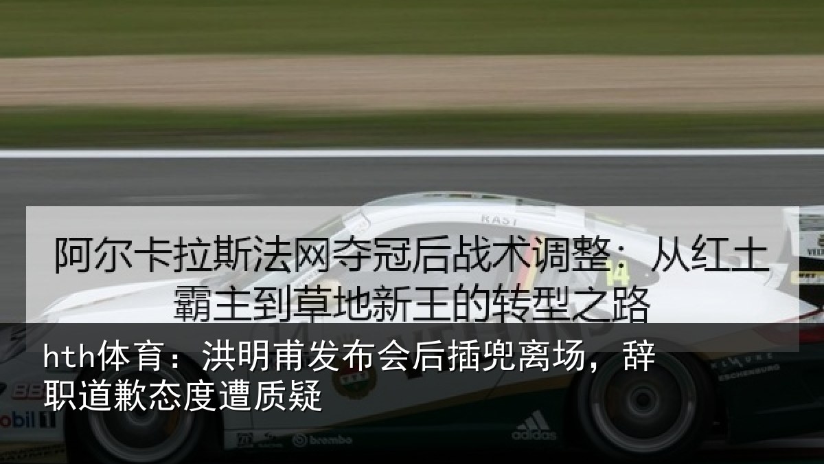 hth体育：洪明相关情况场辞相关情况