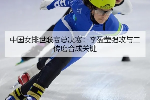 zhong-guo-nv-pai-shi-lian-sai-zong-jue-sai-li-ying-ying-qiang-gong-yu-er-chuan-mo-he-cheng-guan-jian-2-704.jpg