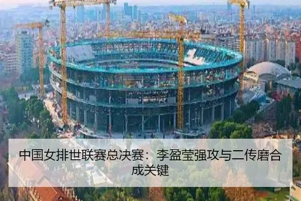 zhong-guo-nv-pai-shi-lian-sai-zong-jue-sai-li-ying-ying-qiang-gong-yu-er-chuan-mo-he-cheng-guan-jian-3-825.jpg
