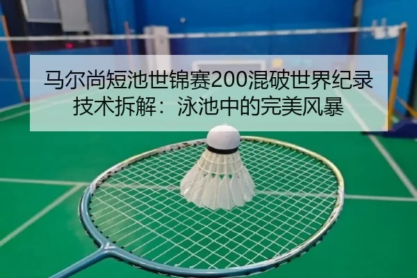 ma-er-shang-duan-chi-shi-jin-sai-hun-po-shi-jie-ji-lu-ji-shu-chai-jie-yong-chi-zhong-de-wan-mei-feng-bao-3-275.jpg