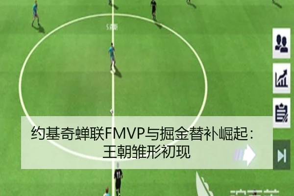 约基奇蝉联FMVP与掘金替补崛起：王朝雏形初现