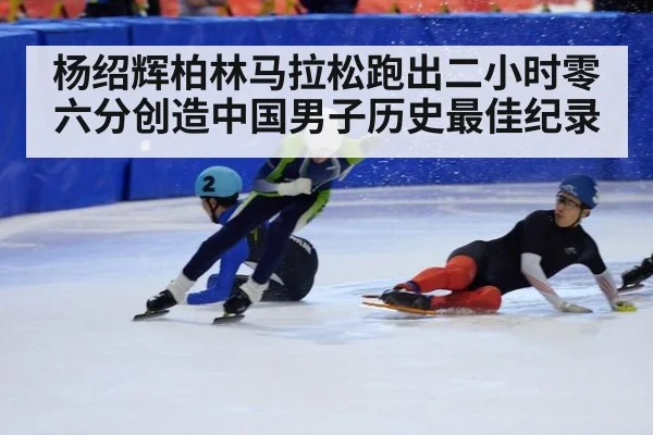 杨绍辉柏林马拉松跑出二小时零六分创造中国男子历史最佳纪录