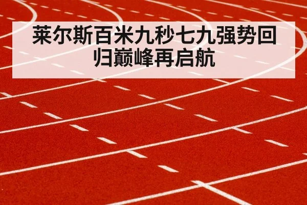 莱尔斯百米九秒七九强势回归巅峰再启航