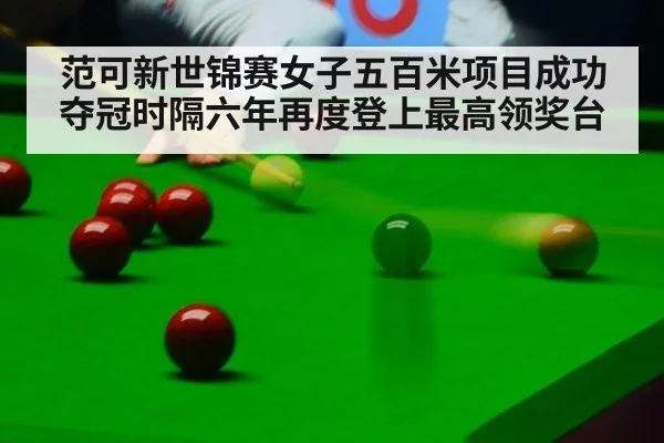 范可新世锦赛女子五百米项目成功夺冠时隔六年再度登上最高领奖台