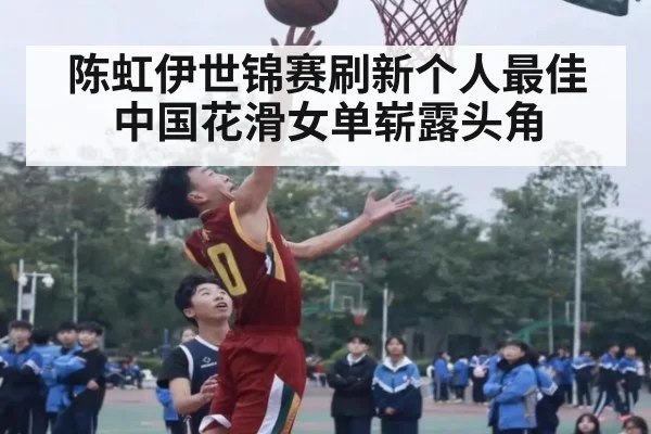 陈虹伊世锦赛刷新个人最佳中国花滑女单崭露头角