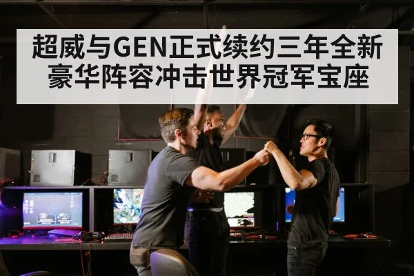 超威与GEN正式续约三年全新豪华阵容冲击世界冠军宝座