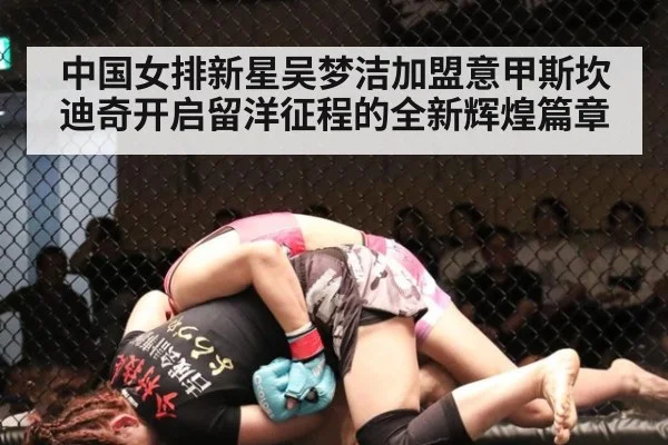 中国女排新星吴梦洁加盟意甲斯坎迪奇开启留洋征程的全新辉煌篇章