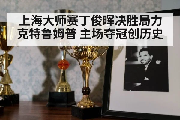 上海大师赛丁俊晖决胜局力克特鲁姆普 主场夺冠创历史