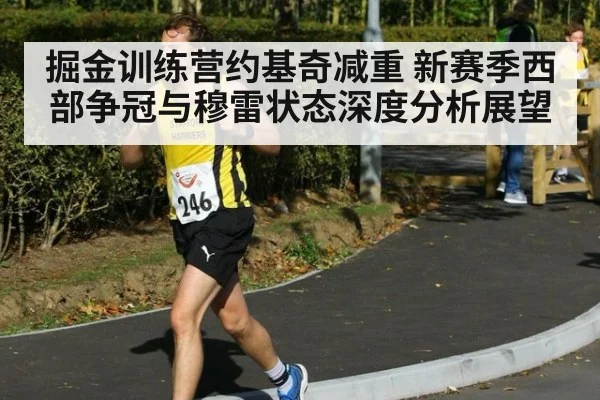 掘金训练营约基奇减重 新赛季西部争冠与穆雷状态深度分析展望