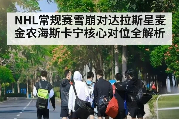NHL常规赛雪崩对达拉斯星麦金农海斯卡宁核心对位全解析