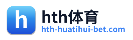 hth体育